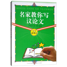 名家教你写议论文
