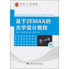 基于ZEMAX的光学设计教程