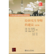 给研究生导师的建议（第2版）
