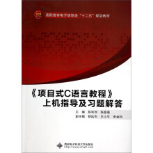 项目式C语言教程上机指导及习题解答(高职高专电子信息类十二五规划教材)