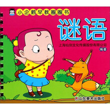 谜语/小企鹅早教圈圈书