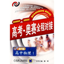 高考奥赛全程对接：高中物理1（第5版）