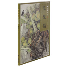 陈永锵画谱：瓜果篇