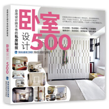 台湾设计师不传的私房秘技:卧室设计500