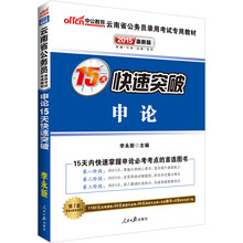 中公最新版2014云南省公务员录用考试专用教材：申论15天快速突破（赠价值580元网校核心考点班+150元图书增值服务+99元中公网校代金券）