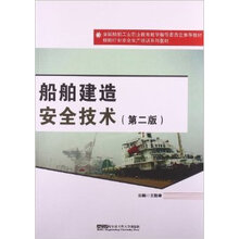 船舶建造安全技术-(第二版)