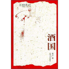 酒国/新经典文库