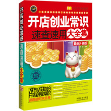 开店创业常识速查速用大全集：案例应用版（最新升级版）