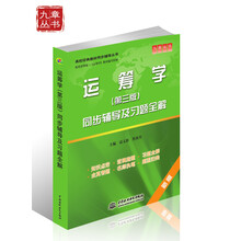高校经典教材同步辅导丛书：运筹学（第3版）同步辅导及习题全解