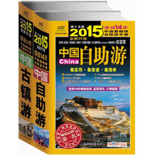 中国自助游+中国古镇游(2015年全新升级版)(套装共2册)(随书附赠精美明信片)