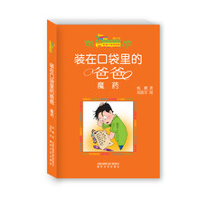 小布老虎丛书·装在口袋里的爸爸：魔药