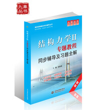 高校经典教材同步辅导从书·结构力学2:专题教程同步辅导及习题全解(新版)