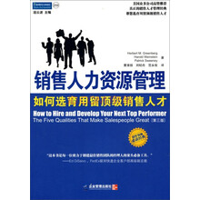销售人力资源管理：如何选育用留顶级销售人才（第3版）