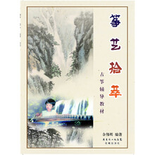 筝艺拾萃
