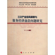 三次产业结构演变与服务经济前沿问题研究