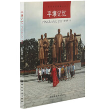 当代视觉影像丛书：平壤记忆