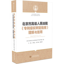 北京市高级人民法院《专利侵权判定指南》理解与适用