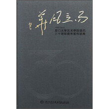 而立风华：厦门大学艺术学院建院30周年美术系作品集(1983-2013)