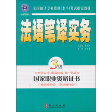 全国翻译专业资格（水平）考试指定教材：法语笔译实务（3级）