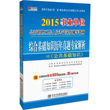 2013最新版/事业单位公开招聘工作人员考试深度辅导教材/综合基础知识历年真题专家解析
