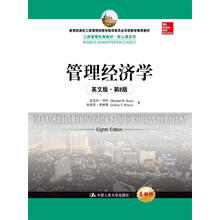 管理经济学(英文版·第8版)(工商管理经典教材·核心课系列;教育部高校工商管理类教学指导委员会双