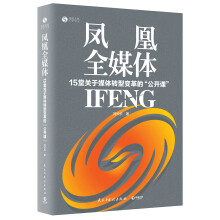 凤凰全媒体：15堂关于媒体转型变革的“公开课”