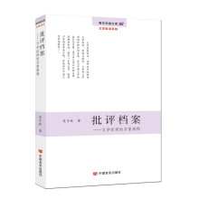 批评档案：文学症候的多重阐释/青年学者文库·文学批评系列