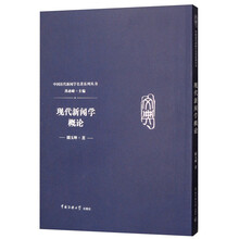 现代新闻学概论