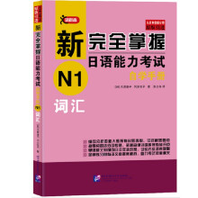 新完全掌握日语能力考试自学手册 N1词汇