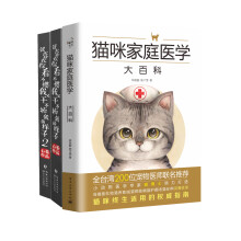 猫奴　猫咪家庭医学大百科+就喜欢你看不惯我又干不掉我的样子（京东套装共3册）