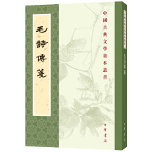 毛诗传笺（中国古典文学基本丛书）