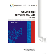 STM8S系列单片机原理与应用（第三版）