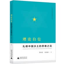 中国自信理论思考丛书·理论自信：扎根中国沃土的思维之花