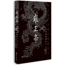 甲骨文丛书·雍正帝：中国的独裁君主