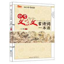 中考文言文古诗词一本通(2016中考必备)