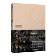 银幕里的中国——40周年，电影中的改革开放故事