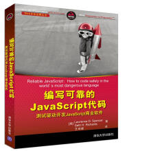 编写可靠的JavaScript代码 测试驱动开发JavaScript商业软件  [Reliable JavaScript: How to code safely in the wor]