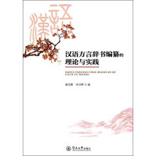 汉语方言辞书编纂的理论与实践