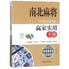 南北麻将赢家实用手册