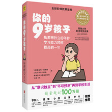 你的9岁孩子（全新升级版）
