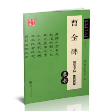 华夏万卷 曹全碑钢笔字帖(隶书)