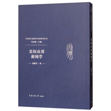 实际应用新闻学