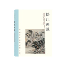 中国历代绘画流派大系：松江画派