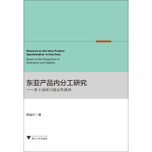 东亚产品内分工研究-基于动因与稳定性视角 