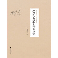 敦煌文书与中古社会经济