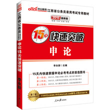 中公最新版2014江西省公务员录用考试专用教材：申论15天快速突破（赠价值560元名师点睛班+580元网校核心考点班+99元中公网校代金券）