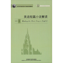 高等学校英语专业系列教材：英语短篇小说解读