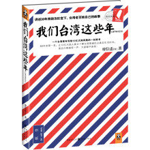 我们台湾这些年：讲述台湾老百姓自己的故事