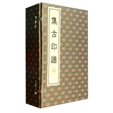 集古印谱(共6册)(精)