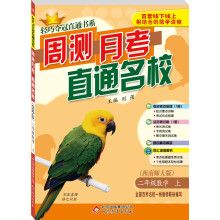 轻巧夺冠直通书系 周测月考直通名校 2年级数学(上）·西师版